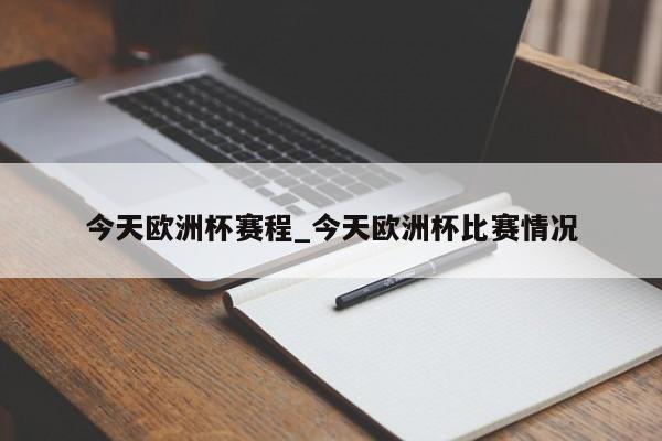今天欧洲杯赛程_今天欧洲杯比赛情况