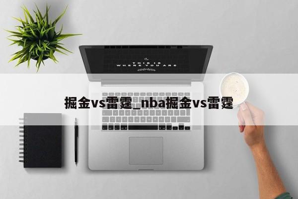 掘金vs雷霆_nba掘金vs雷霆