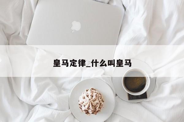 皇马定律_什么叫皇马