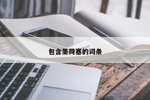 包含圣荷塞的词条