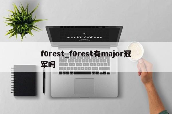 f0rest_f0rest有major冠军吗