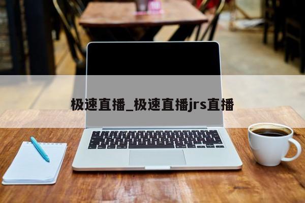 极速直播_极速直播jrs直播