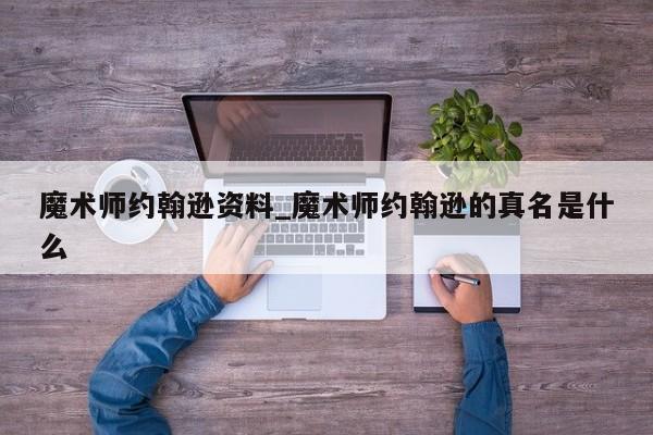 魔术师约翰逊资料_魔术师约翰逊的真名是什么