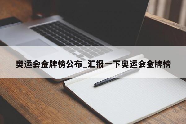 奥运会金牌榜公布_汇报一下奥运会金牌榜