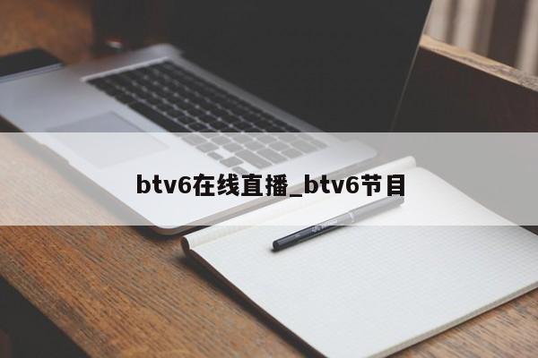btv6在线直播_btv6节目