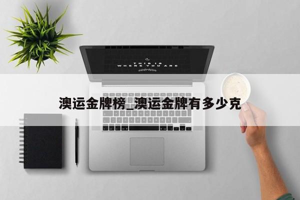 澳运金牌榜_澳运金牌有多少克