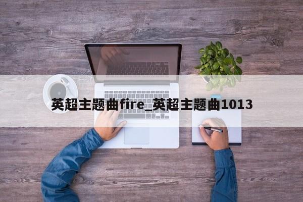 英超主题曲fire_英超主题曲1013