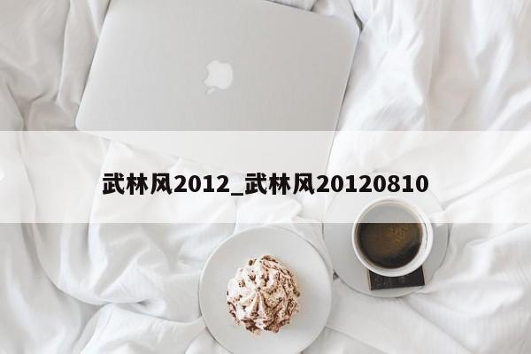 武林风2012_武林风20120810