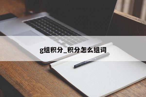 g组积分_积分怎么组词