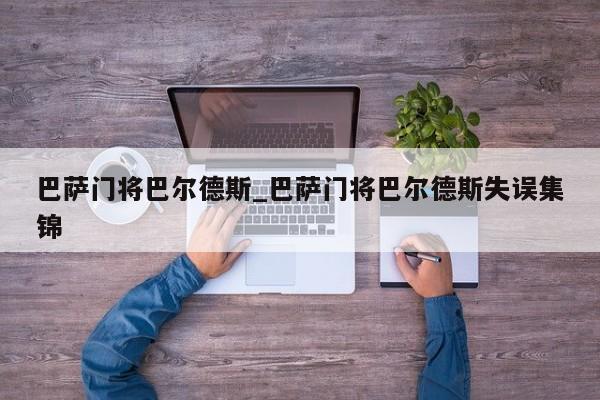 巴萨门将巴尔德斯_巴萨门将巴尔德斯失误集锦