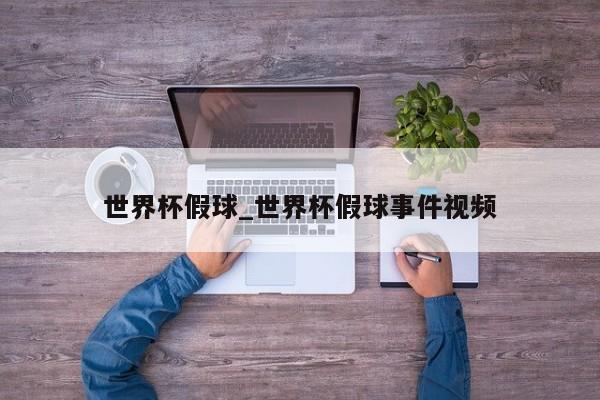 世界杯假球_世界杯假球事件视频
