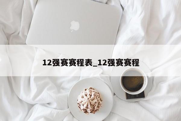 12强赛赛程表_12强赛赛程