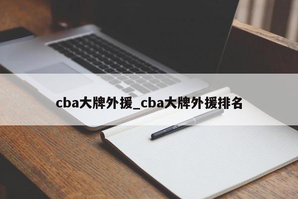 cba大牌外援_cba大牌外援排名