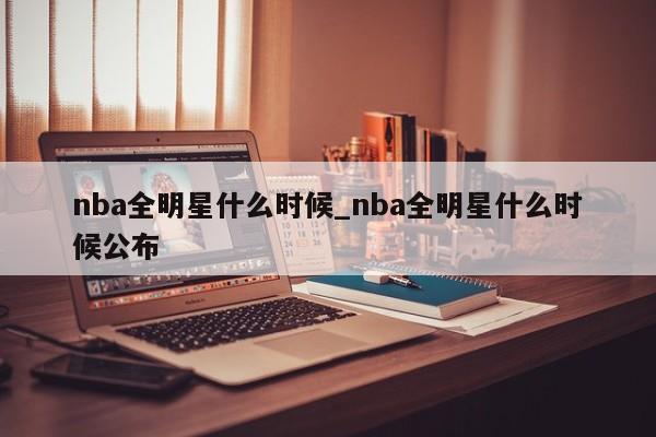 nba全明星什么时候_nba全明星什么时候公布