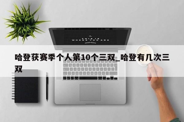 哈登获赛季个人第10个三双_哈登有几次三双