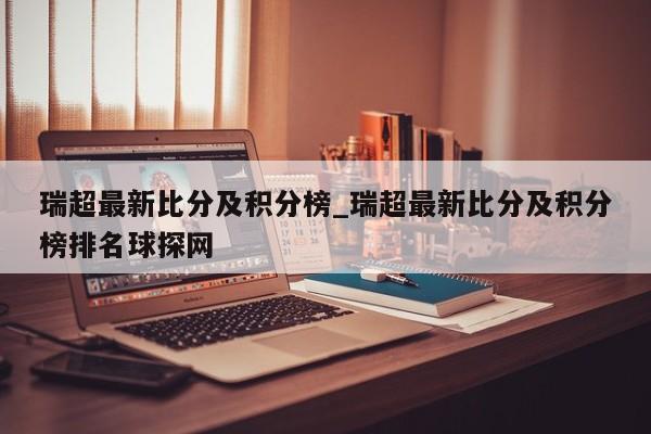 瑞超最新比分及积分榜_瑞超最新比分及积分榜排名球探网