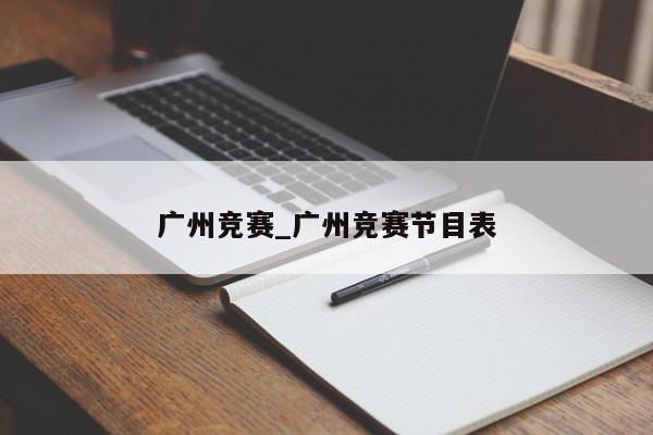 广州竞赛_广州竞赛节目表