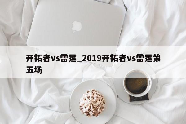 开拓者vs雷霆_2019开拓者vs雷霆第五场