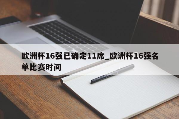 欧洲杯16强已确定11席_欧洲杯16强名单比赛时间