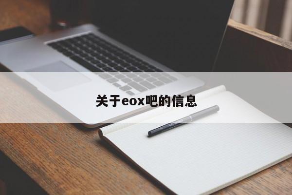 关于eox吧的信息