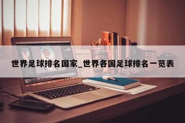 世界足球排名国家_世界各国足球排名一览表