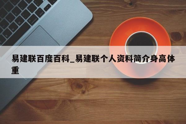 易建联百度百科_易建联个人资料简介身高体重