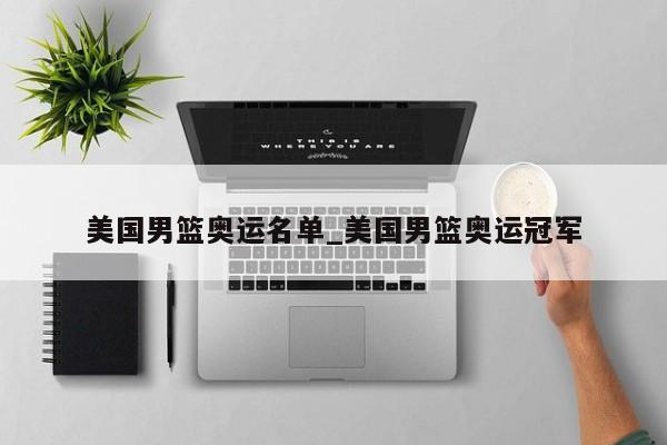 美国男篮奥运名单_美国男篮奥运冠军