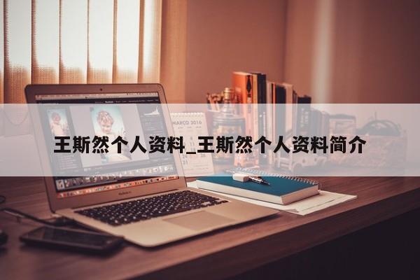 王斯然个人资料_王斯然个人资料简介