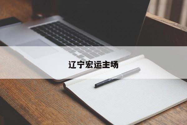 辽宁宏运主场