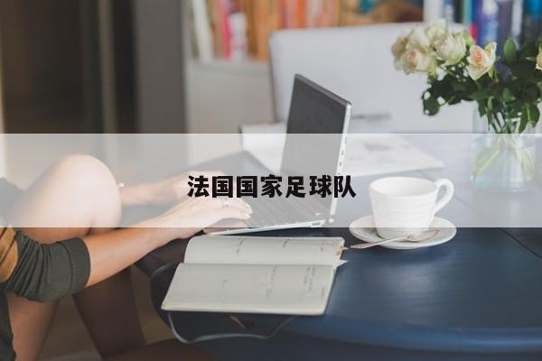 法国国家足球队
