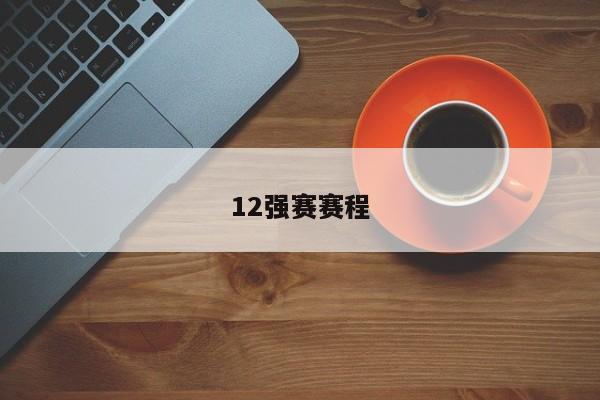12强赛赛程