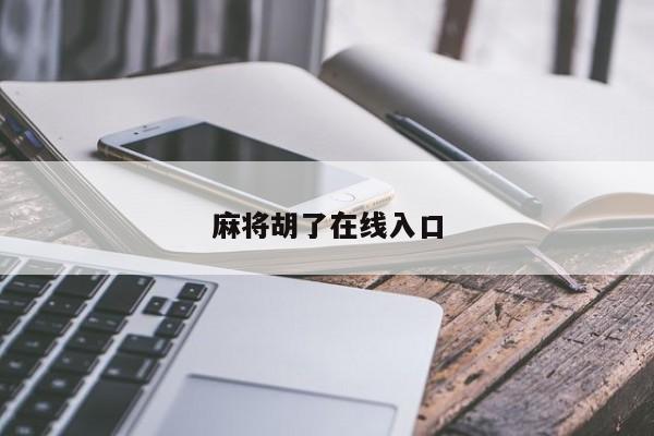 麻将胡了在线入口