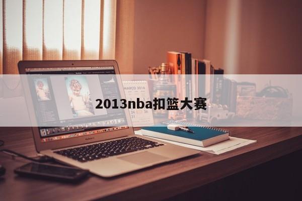 2013nba扣篮大赛