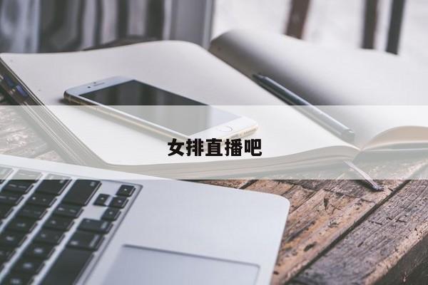 女排直播吧