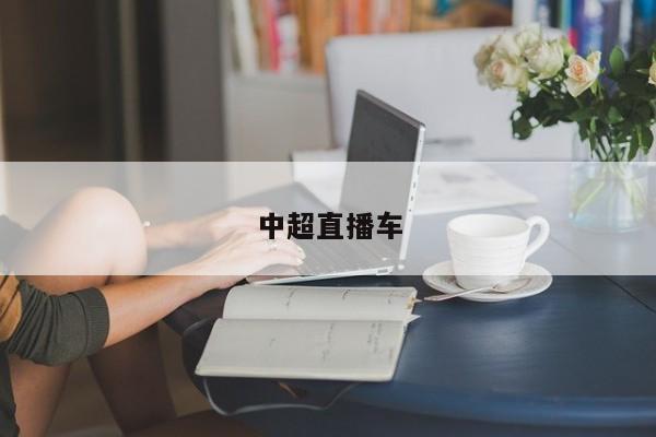 中超直播车