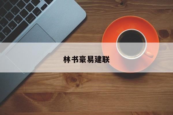 林书豪易建联