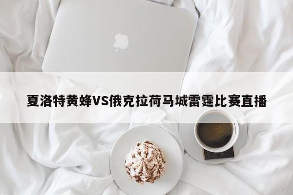 夏洛特黄蜂VS俄克拉荷马城雷霆比赛直播