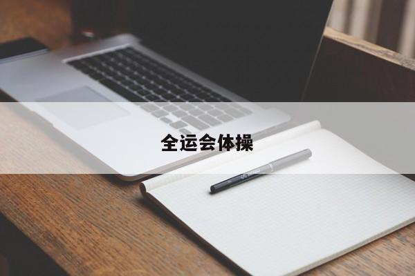 全运会体操