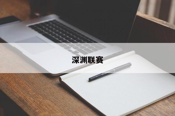 深渊联赛