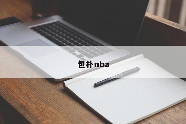 包扑nba