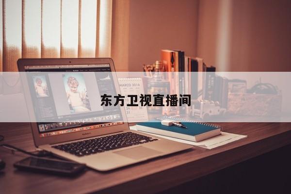 东方卫视直播间