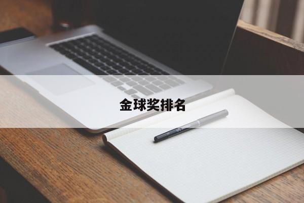 金球奖排名