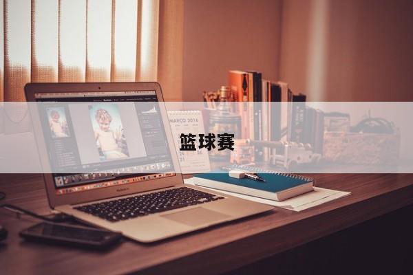 篮球赛