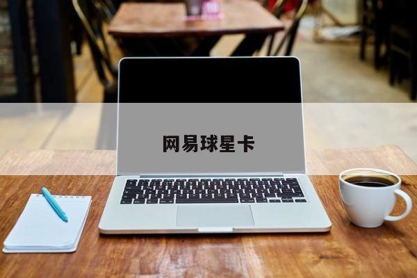 网易球星卡