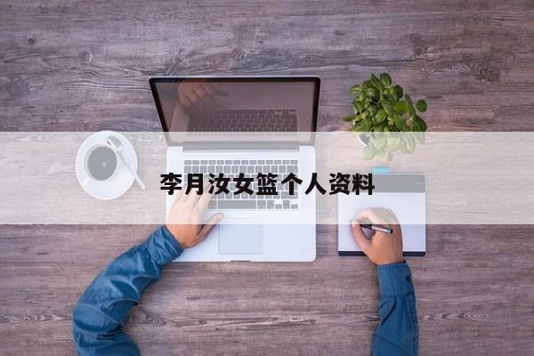 李月汝女篮个人资料