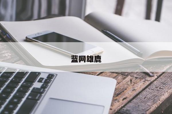 蓝网雄鹿