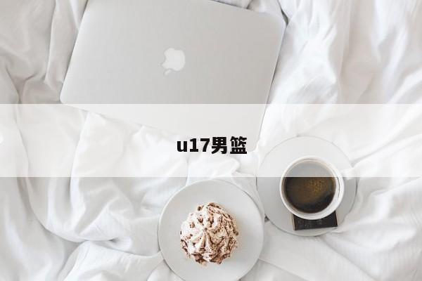 u17男篮