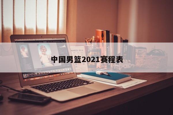 中国男篮2021赛程表
