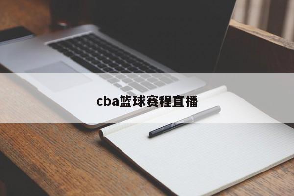 cba篮球赛程直播