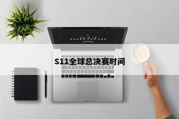 S11全球总决赛时间